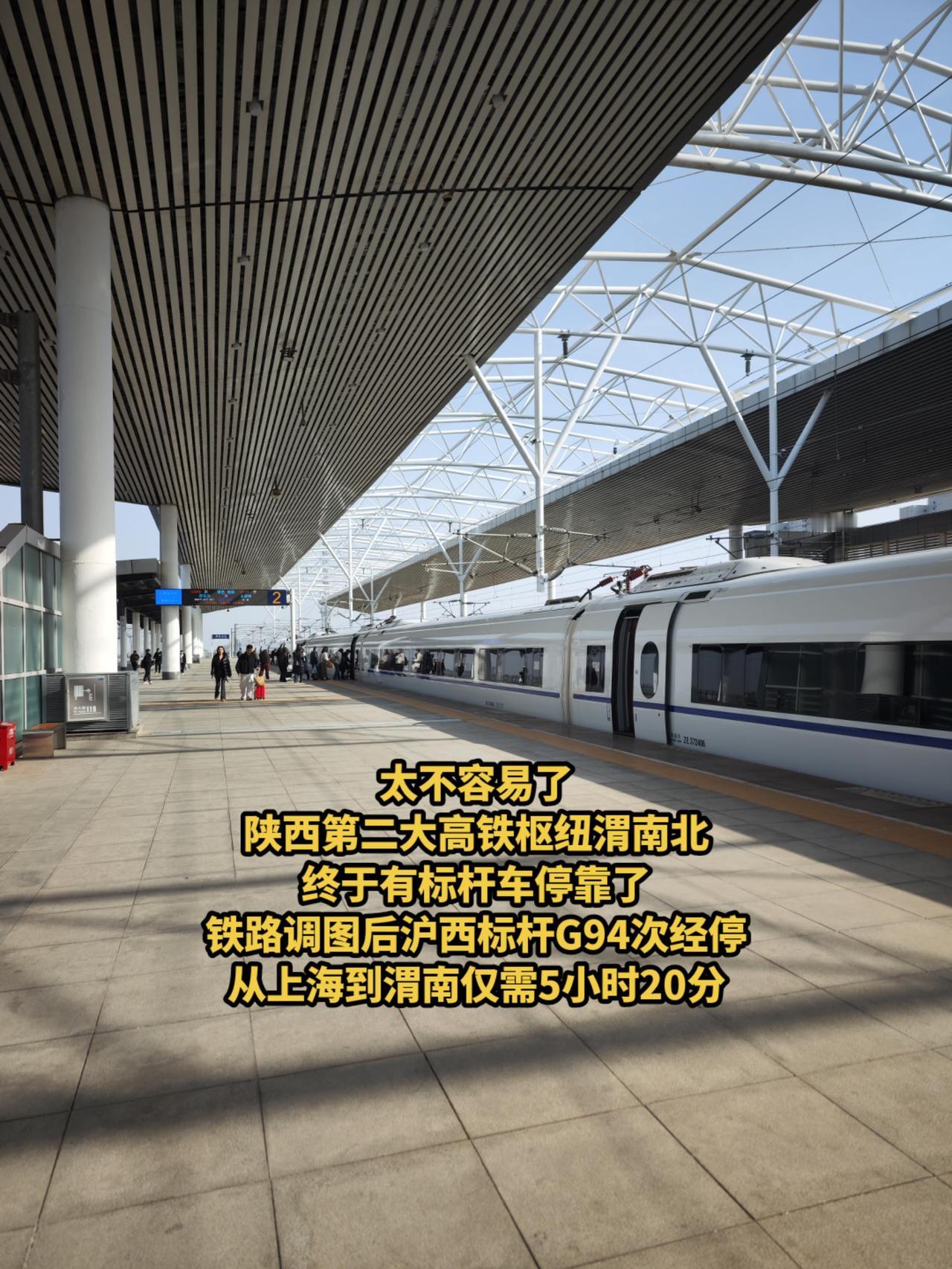 本月铁路调图后，沪西标杆G94次停靠渭南北站，从上海到渭南仅需5小时20分，渭南
