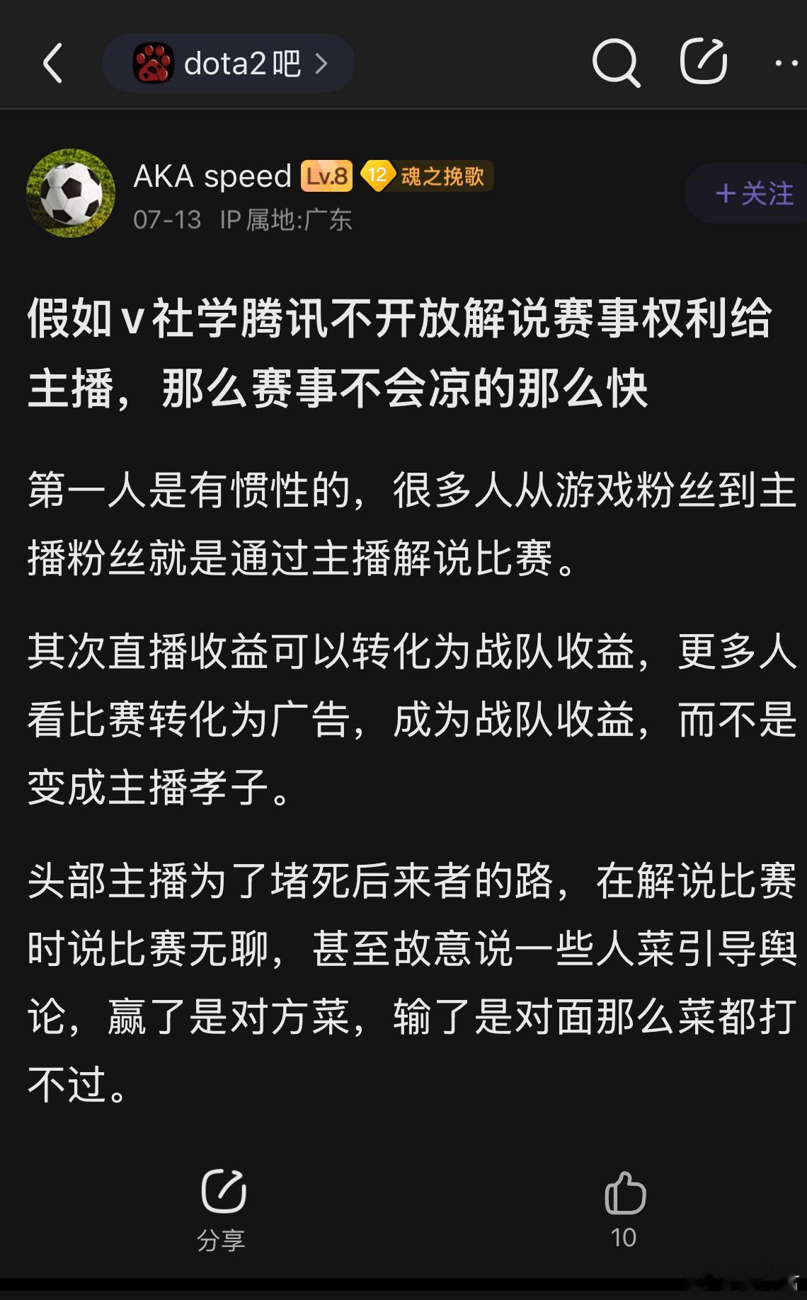 贴吧的一个讨论，说V社dota2应该学腾讯LOL，不开放版权给主播，