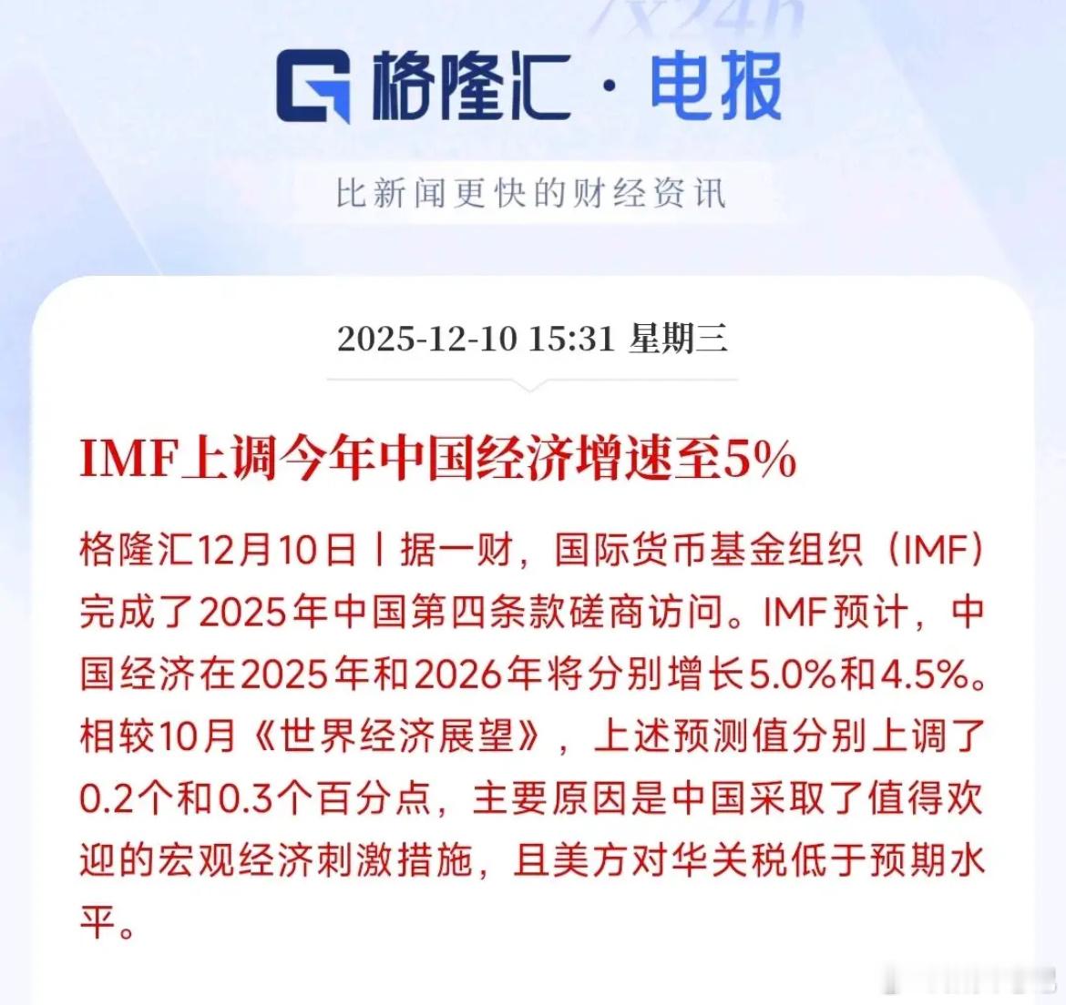2026年中国经济预期持续向好，各大机构接连上调GDP增速预测。此前渣打银行因贸