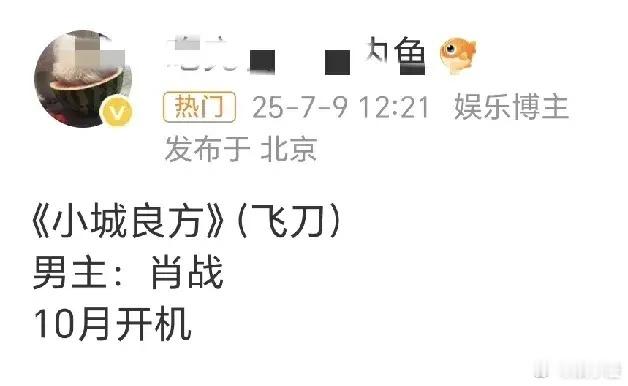 肖战这真的是马不停蹄，无缝进组的节奏啊，真是太拼了[赞]！网传《小城良方》10月