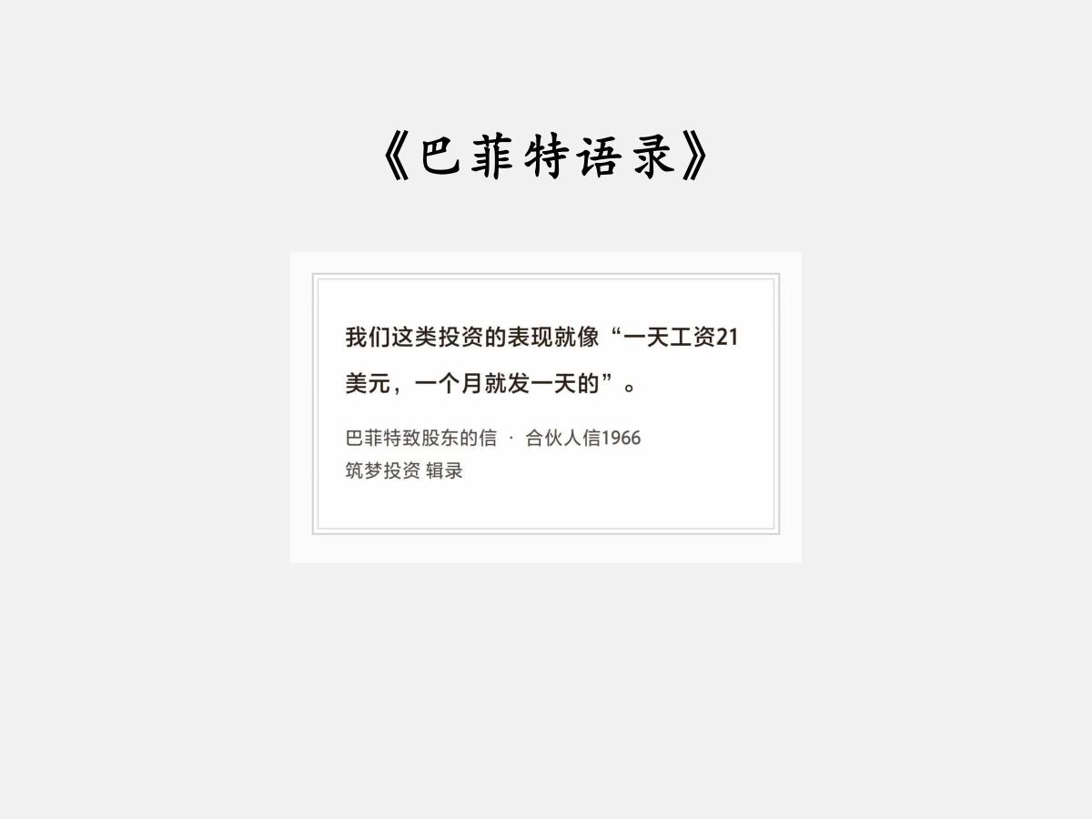 No.287股神巴菲特谈“产业视角的低估”巴菲特曰：我们这类投资的表现就像