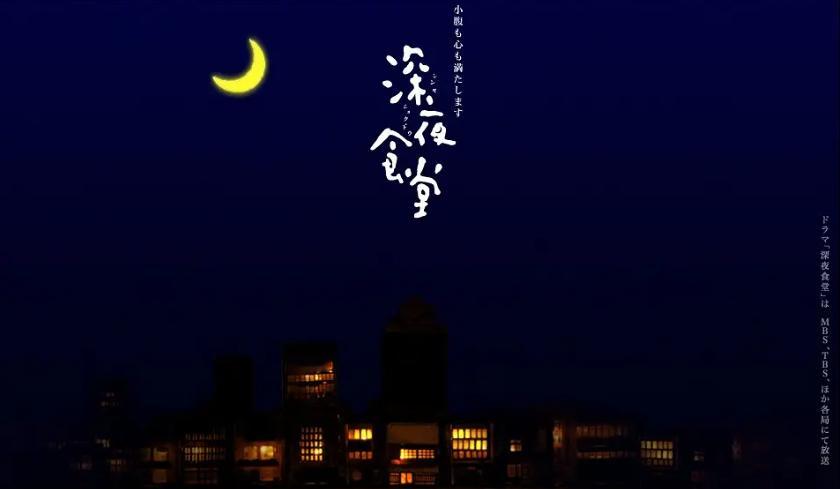【粉丝求片】深夜食堂(日版)1-5部+电影版(2009-2019)发布地址(