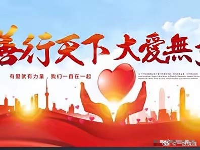 一个慈善基金会，不就是需要管理一个账户嘛，哪里有灾难就去哪里核算送钱，或者采购必