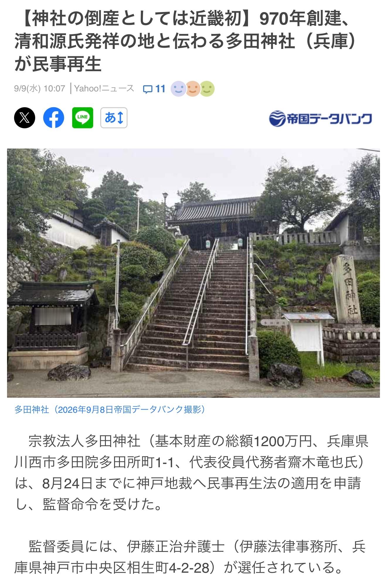 日本的神社也会倒闭破产呀！宗教法人多田神社（基本资产总额1200万日元，地址：兵