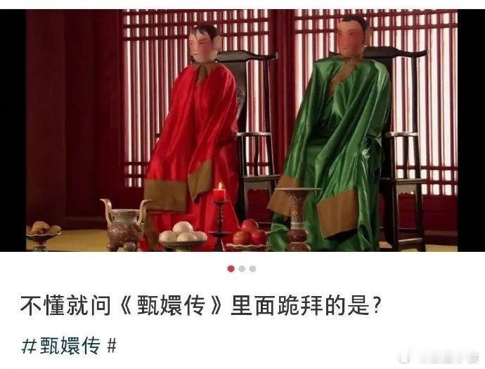 《甄嬛传》中皇上带着后宫嫔妃拜的红绿人偶，究竟是什么？