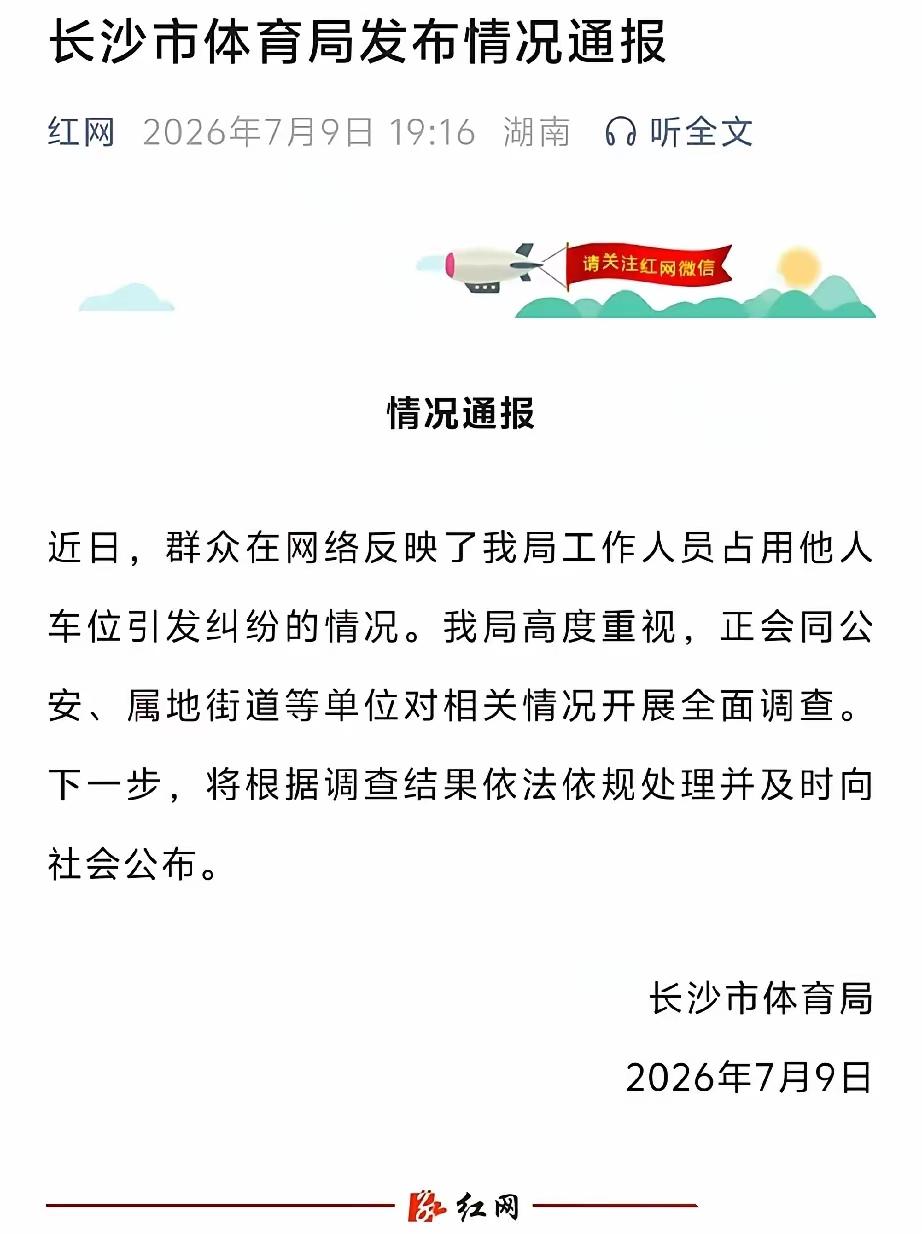 长沙车位闹剧终于迎来官方实锤，涉事人员确系体育局在职工作人员。看完完整始末，