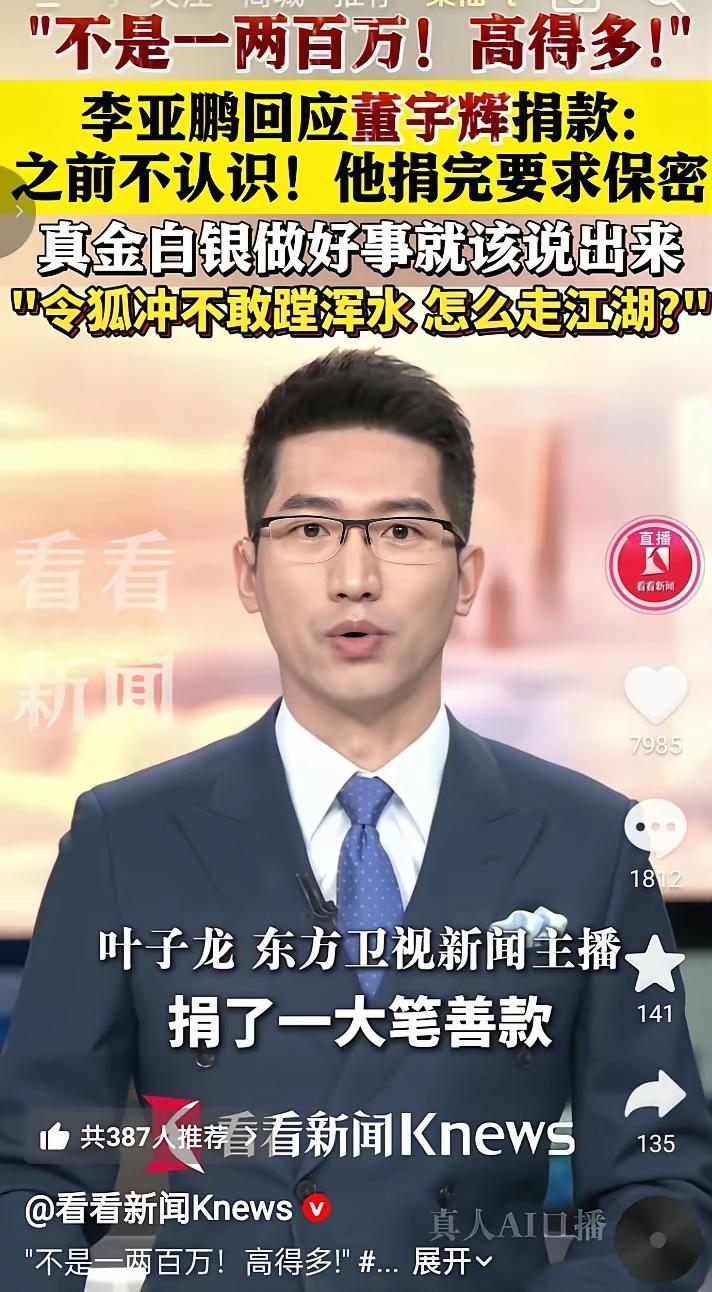 董宇辉悄悄捐了钱，特意叮嘱李亚鹏别声张。结果李亚鹏转头就把这事儿说了，还直截了当