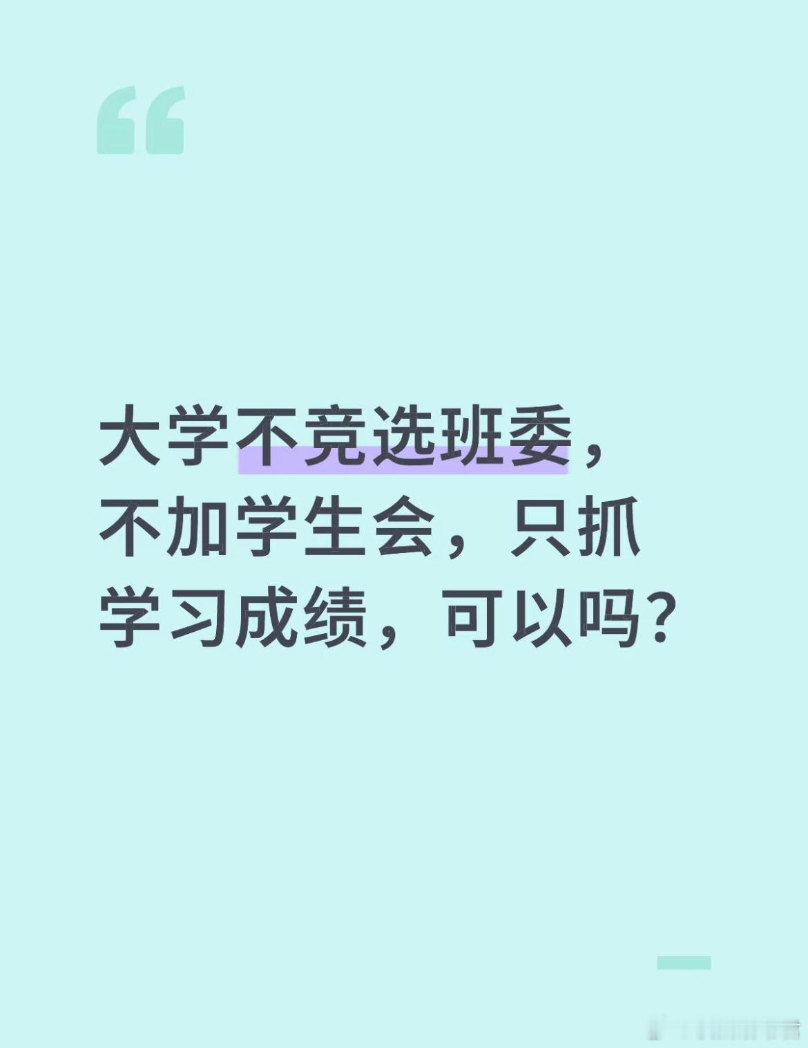 大学不竞选班委，不加学生会，只抓学习成绩，可以吗？​​​