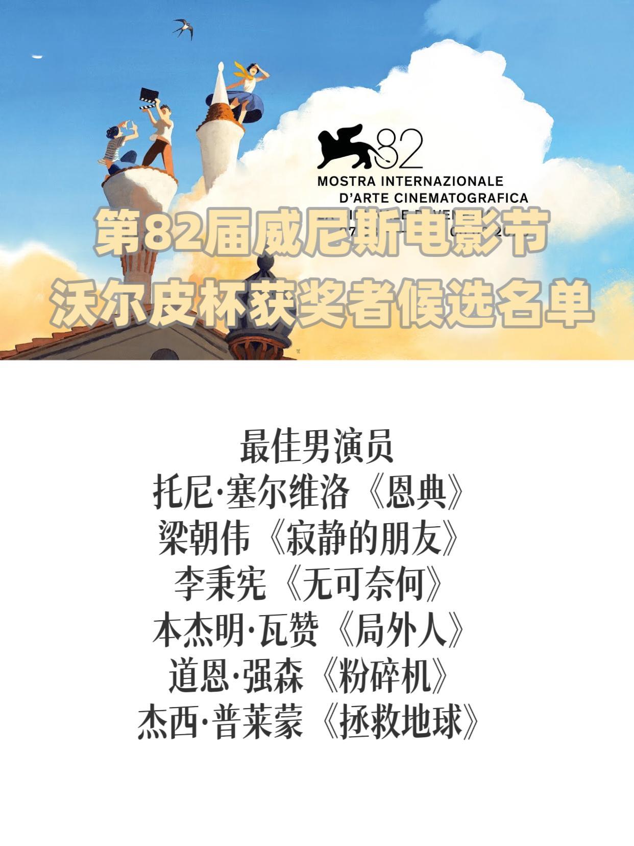 第82届威尼斯电影节最佳男演员获奖候选预测托尼·塞尔维洛《恩典》梁朝伟《寂静的朋