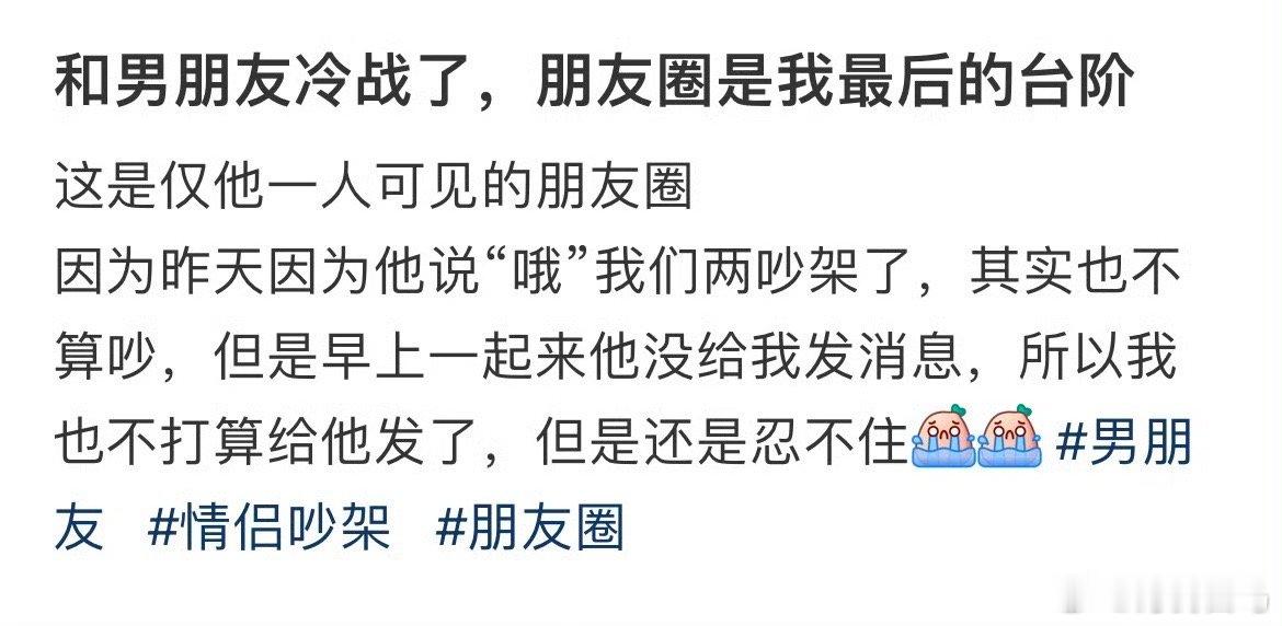 和男朋友冷战了，朋友圈是我最后的台阶上班后朋友圈逐渐消失了