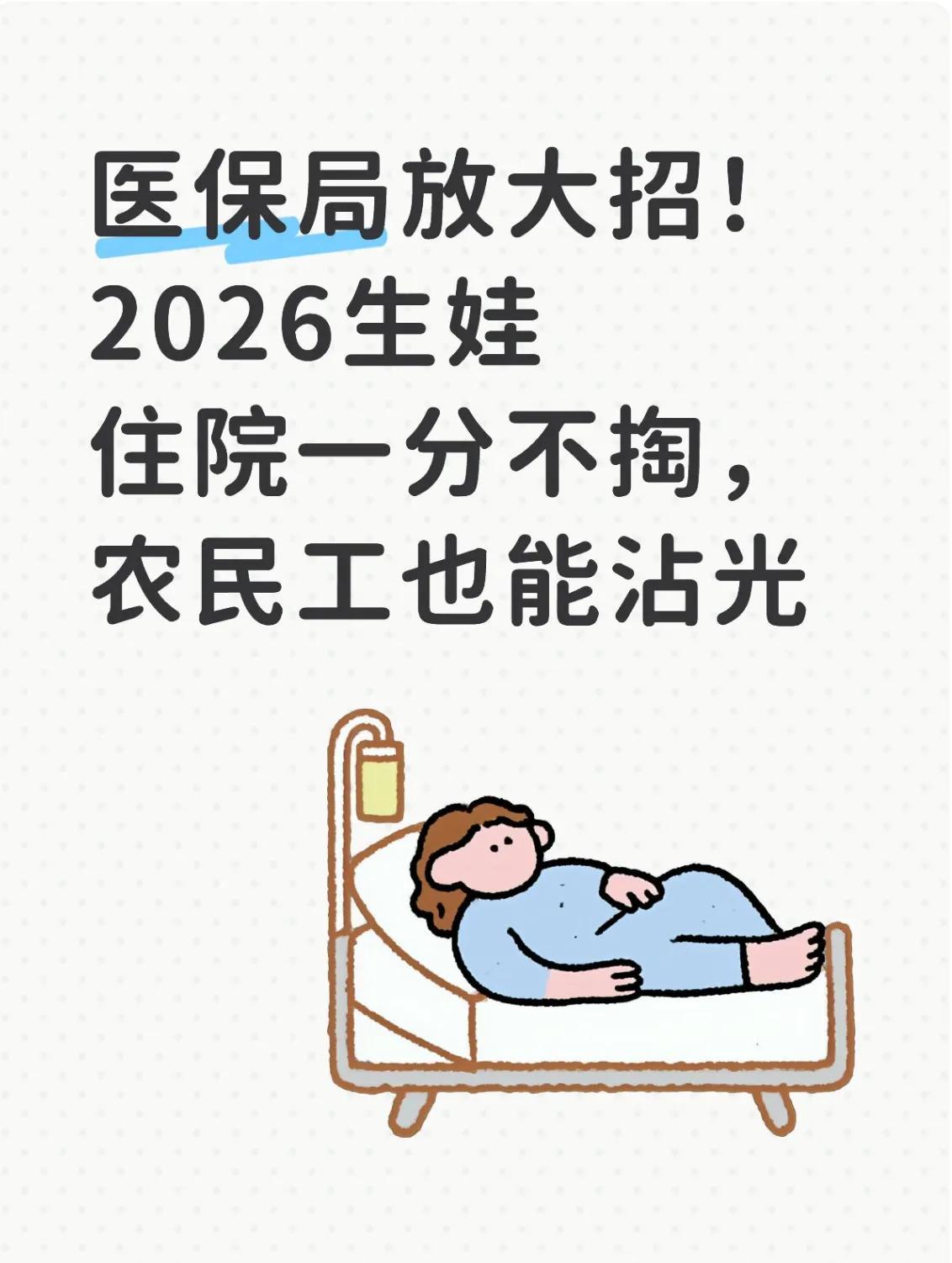 明年生娃太香了！住院零自付+补贴直接发，养娃成本砍半以前生娃怕“掏空钱包”