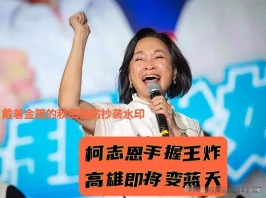 柯志恩手中有“王炸”！郭正亮爆料：高雄这回妥妥变蓝天，最后一个月会有两个超级大