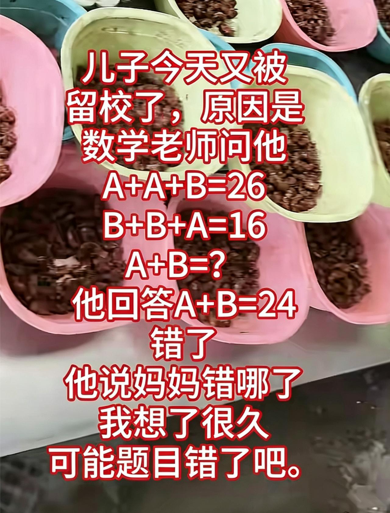 A+B=?儿子今天又被留校了，原因是数学老师问他：A+A+B=26