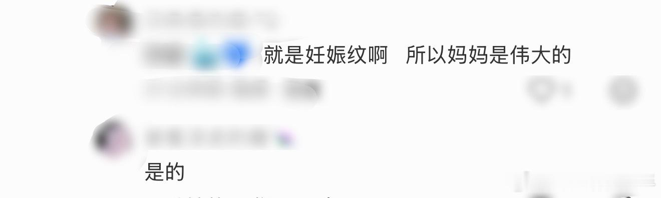 何穗肚子妊娠纹何穗肚子上好像是妊娠纹，超模身材这么好孕育了一个生命，也会有妊娠纹
