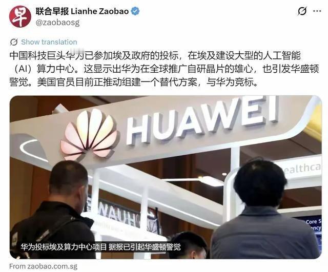 8月26日新加坡《联合早报》曝出一则重磅消息：中国科技巨头华为正式参与埃及政府大