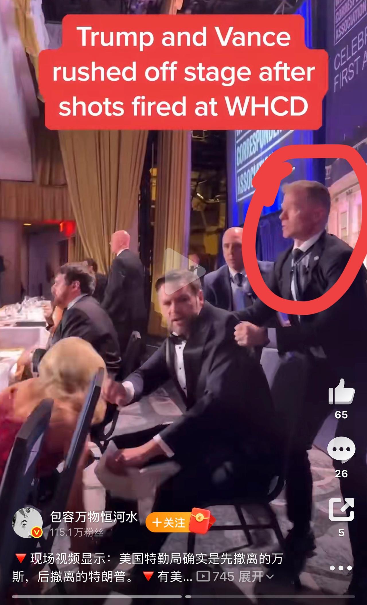 哈哈哈哈哈，哎我去！从白宫晚宴现场流出的各个角度视频，可以看出是副总统万斯先被救