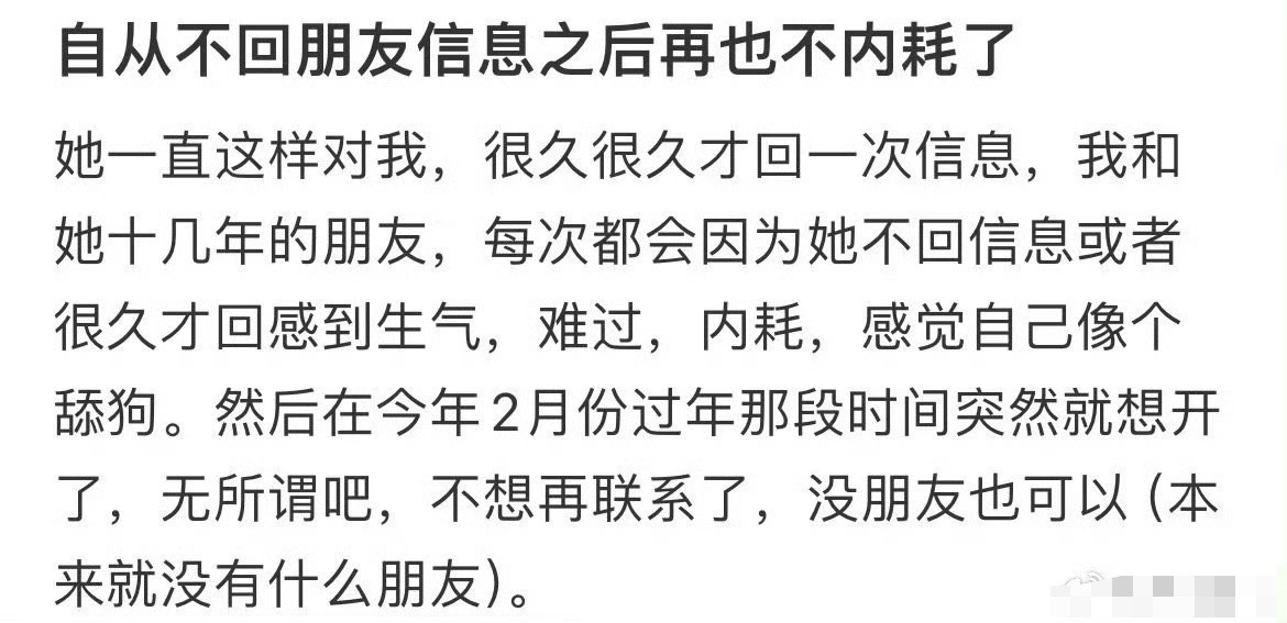 自从不回朋友信息后再也不内耗了