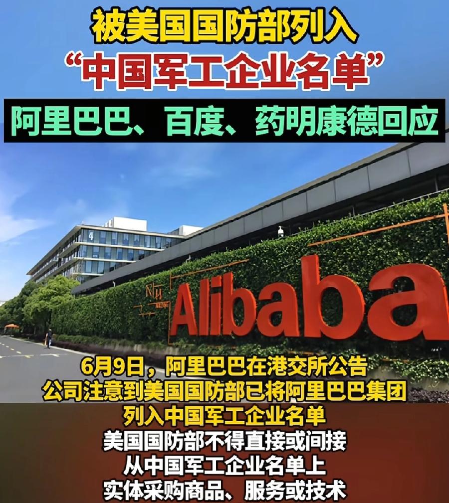 阿里、百度，被美国国防部认定为军工企业？这不是瞎扯吗？军工，军队、工业，互联网、