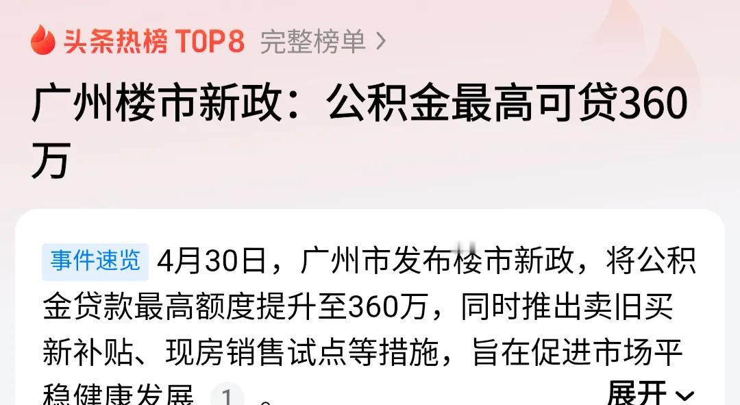 一线城市，终于开始“放大招”了。广州公积金新政炸了，最高360万！4月3