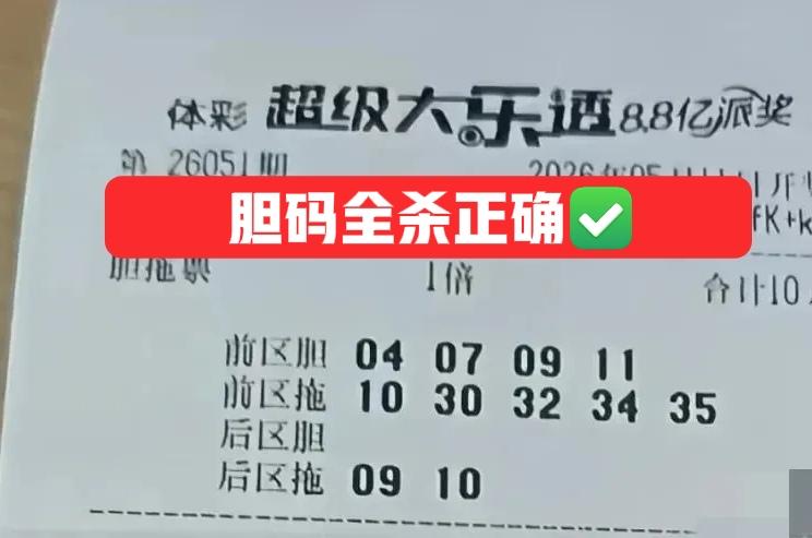 敢说这些杀号票没用吗？还是有一定的效果啊！这么多胆码，起码在开奖前帮大家杀掉十几