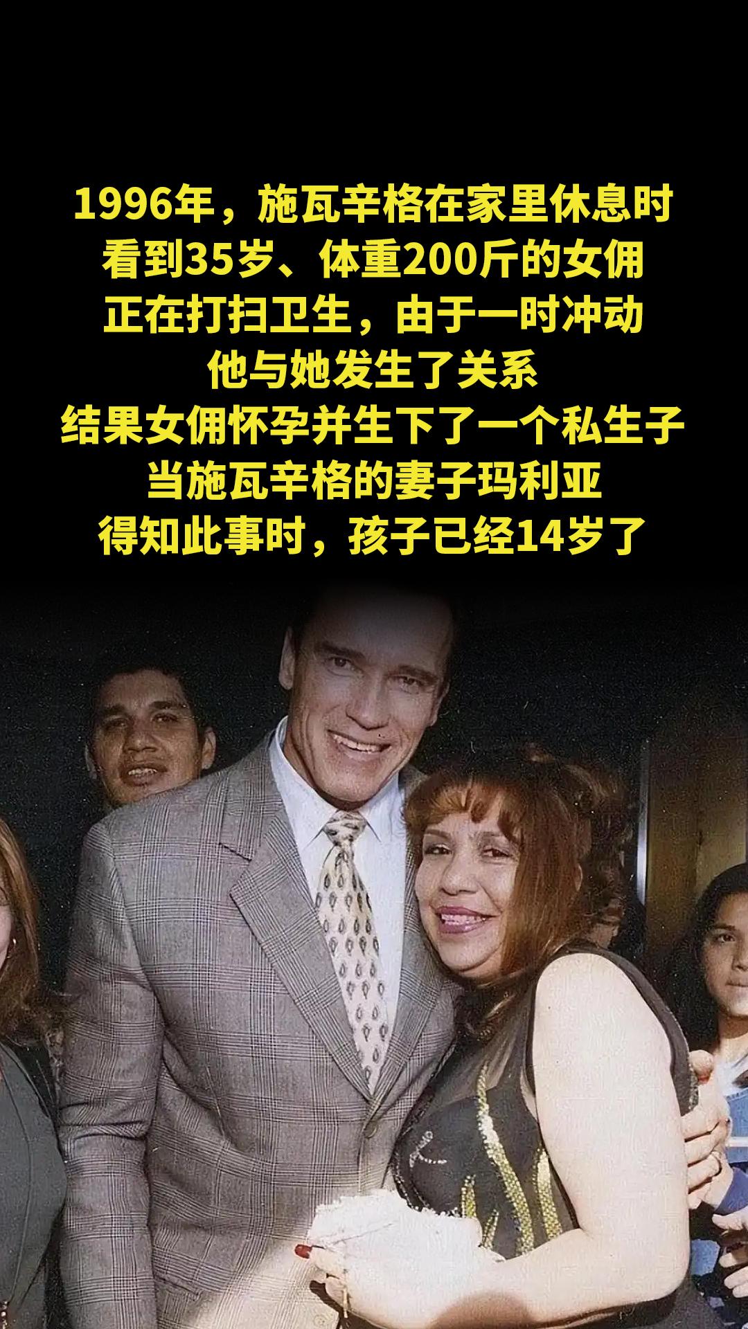 1996年，施瓦辛格在家里休息时，看到35岁、体重200斤的女佣正在打...