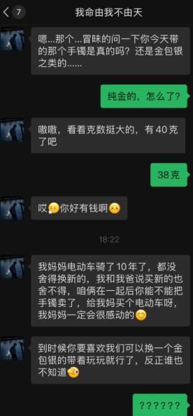 相亲刚聊没多久，男生盯上女生手上38克的纯金手镯。先是感慨女生有钱，紧接着开
