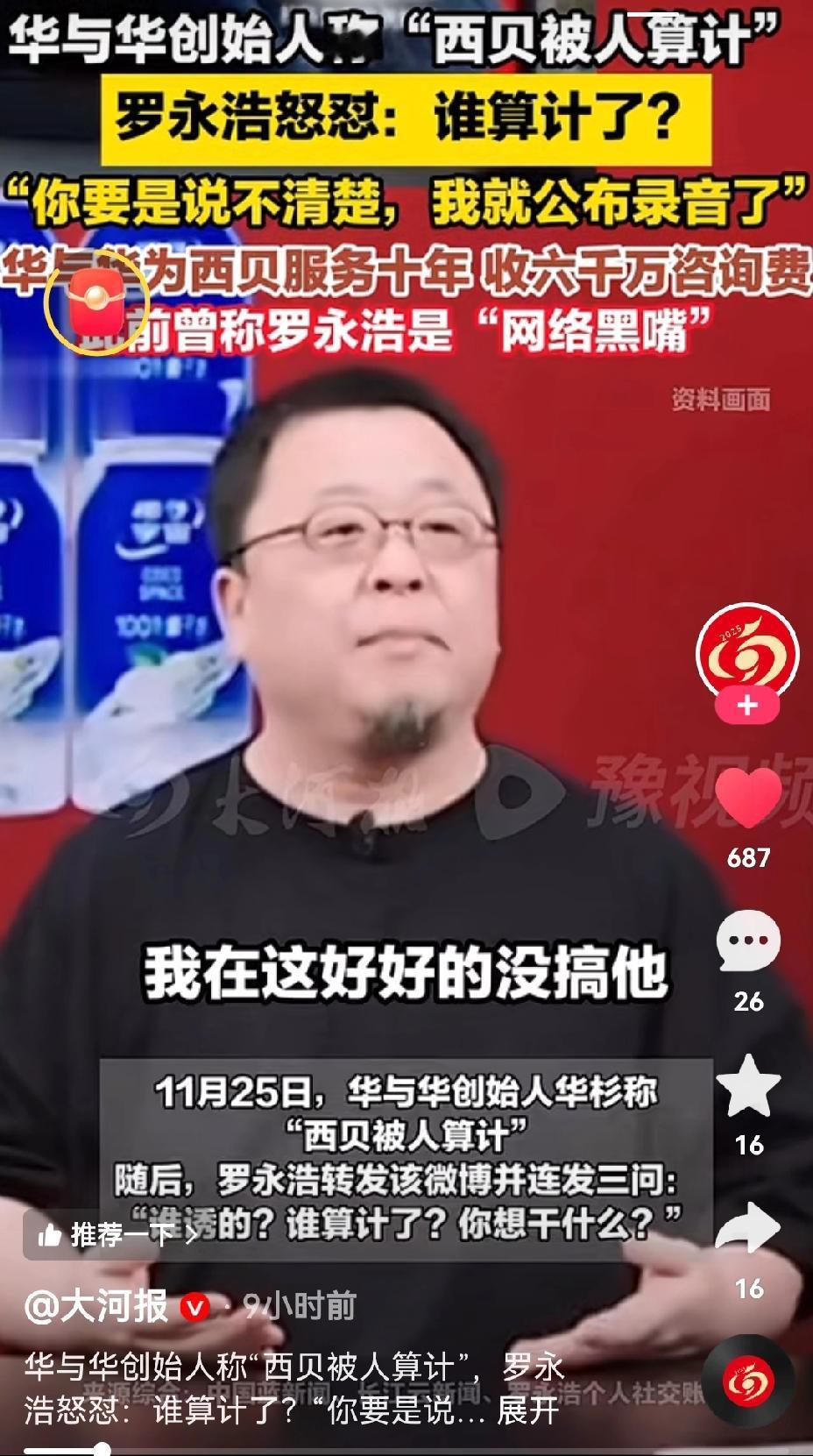 本来，西贝的事已经过去了，但“华与华”突然“无风起浪”，指责罗永浩是“网络黑嘴”