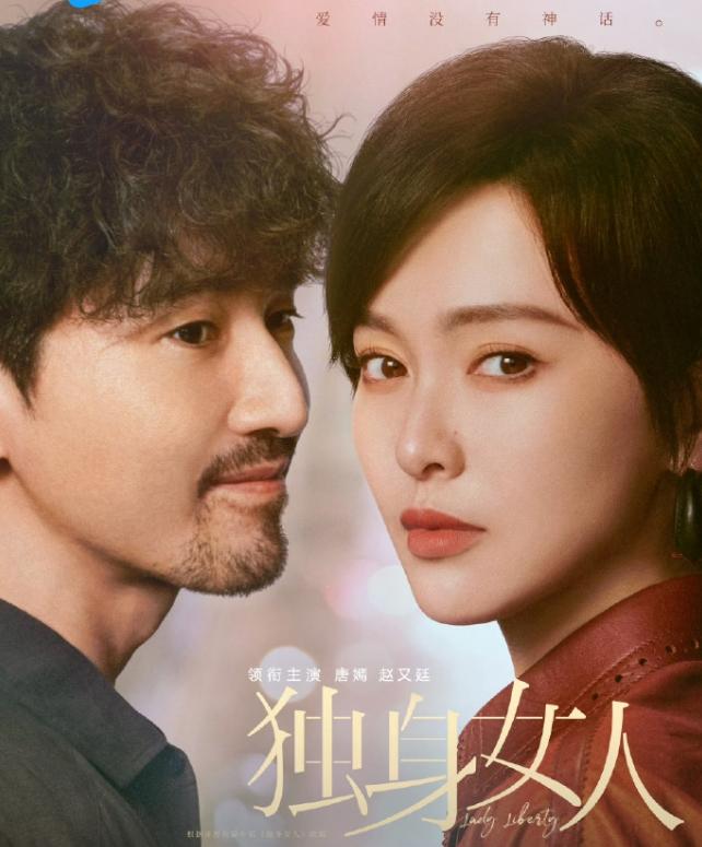 近期好多剧改名唐嫣的《独生女人》，改名《爱情没有神话》，改的太直白了，听起来很
