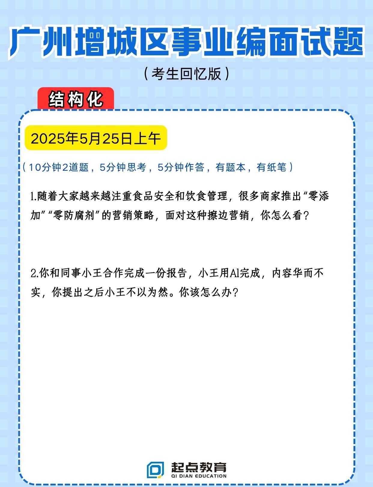 25年广东统考广州市增城区事业单位面试题目25.5.25上午（10分钟2道题