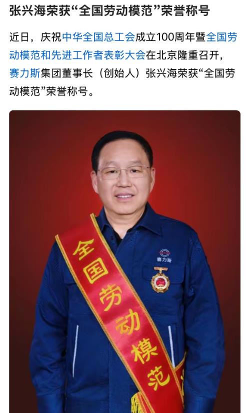 赛力斯张兴海可能做梦都没有想到获得全国劳动模范的光荣称号，这个五一劳动节，最幸福