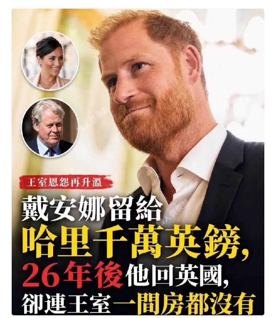 戴安娜当年留给哈里的遗产，据估算接近1000万英镑。可谁能想到，26年后，哈