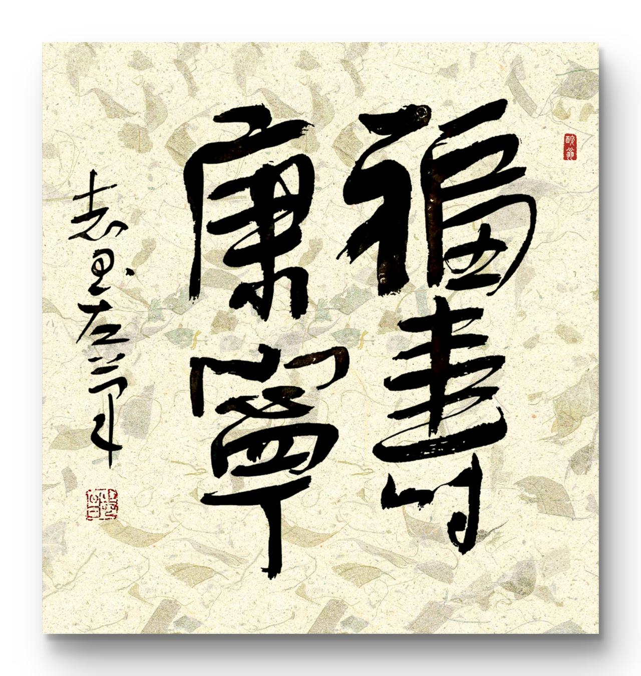 晒出你的书法大作左笔书法习作“福寿康宁”和“厚德载物”。请书友们批评指正！
