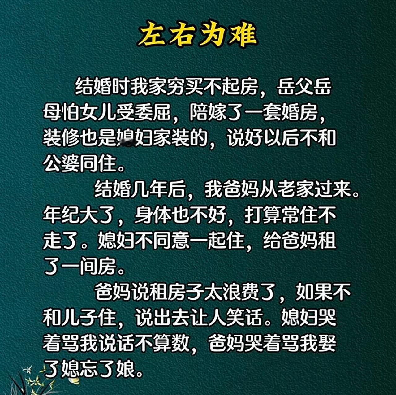 这个儿媳妇没毛病，说好了就要遵守，有本事你自己买房子跟父母住，或者不接受这个房子