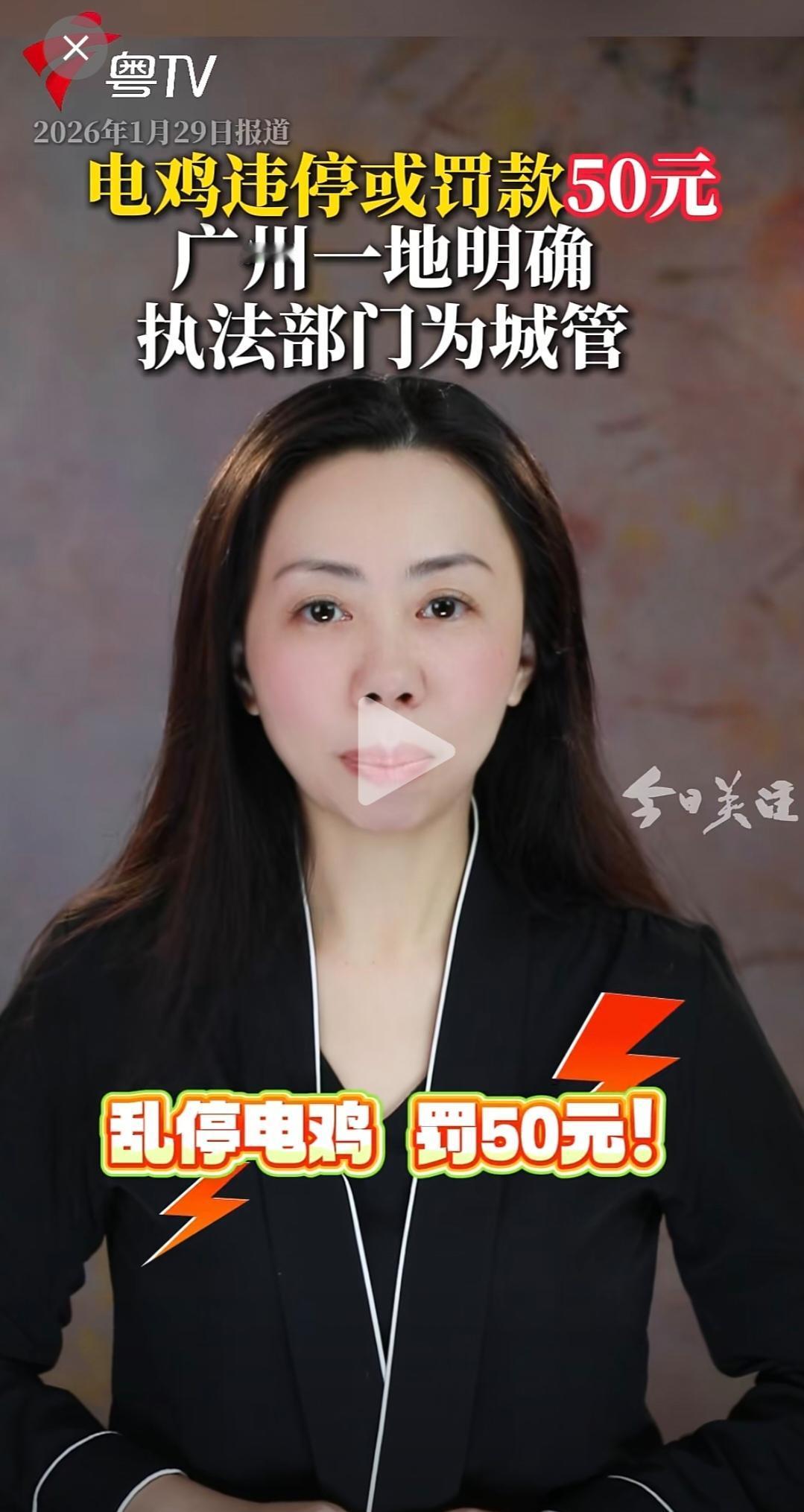 看到广东粤TV新闻报道，市民电动车如果乱停放，要罚款50元！执法单位是城管，城管