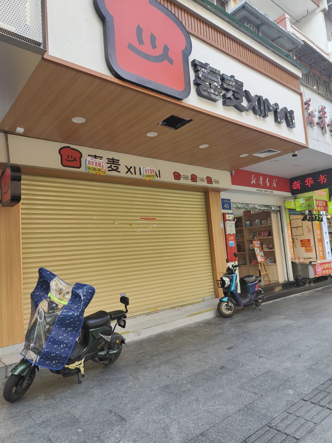 江南西关店之喜麦面包店