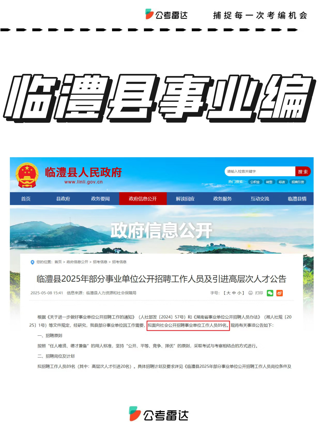 招89人🔥湖南常德事业编，专科及以上！