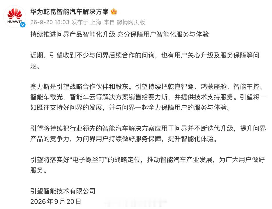 前几天还在传问界要和华为“分家”，今天华为这边，终于把话说得很清楚了。9月20日，引望智能技术有限公