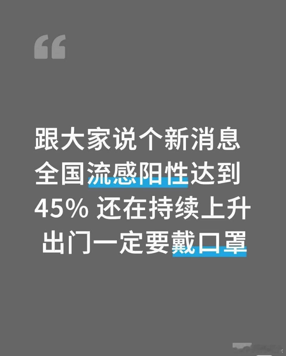 全国流感阳性率接近45%现在天气转冷，抵抗力稍微差一点就容易被感染流感。大家出门