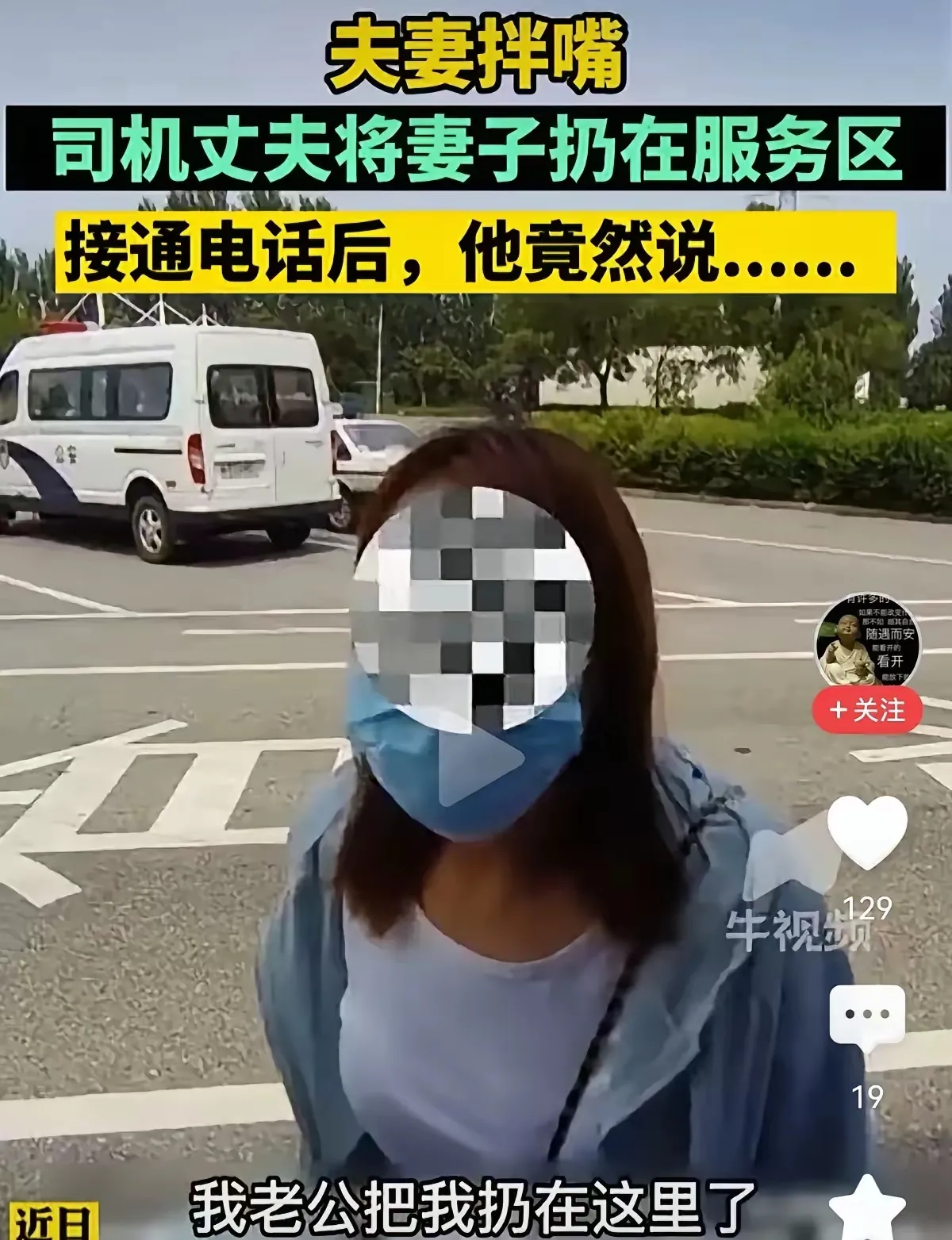 夫妻吵架了，丈夫开着大货车离开了，妻子气就留在了服务区报警了。警察赶到服务区后，
