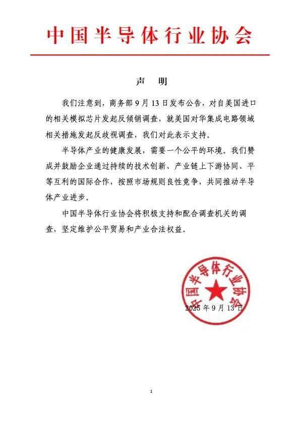 中国半导体行业协会：支持商务部对美相关产品及措施发起调查。看了眼CSIA的会