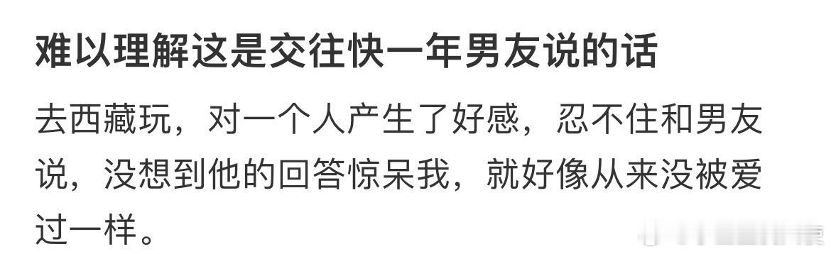难以理解这是交往快一年男友说的话