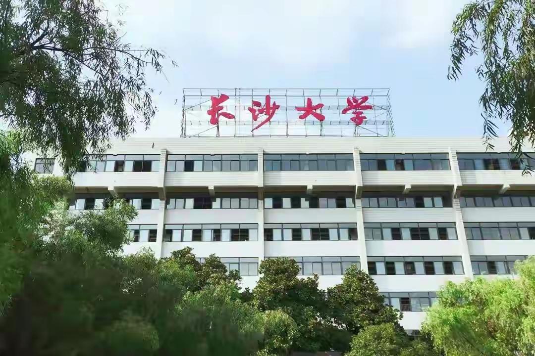 早年的长沙大学（专科），缘于80年代的长沙基础大学，20年前因升本的规范化要求，