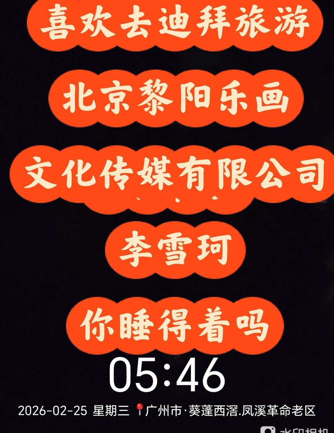 喜欢去香港旅游，喜欢去迪拜旅游李雪珂女士，你在哪里啊你睡得着吗？？？新华网