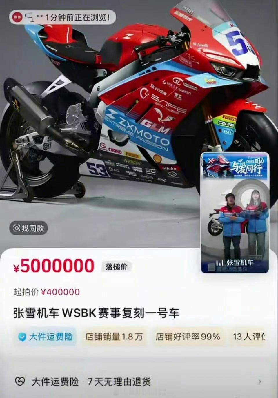 张雪昨晚拍卖冠军机车复刻版，金额上限500万，没想到不到一分钟以500万的价格被
