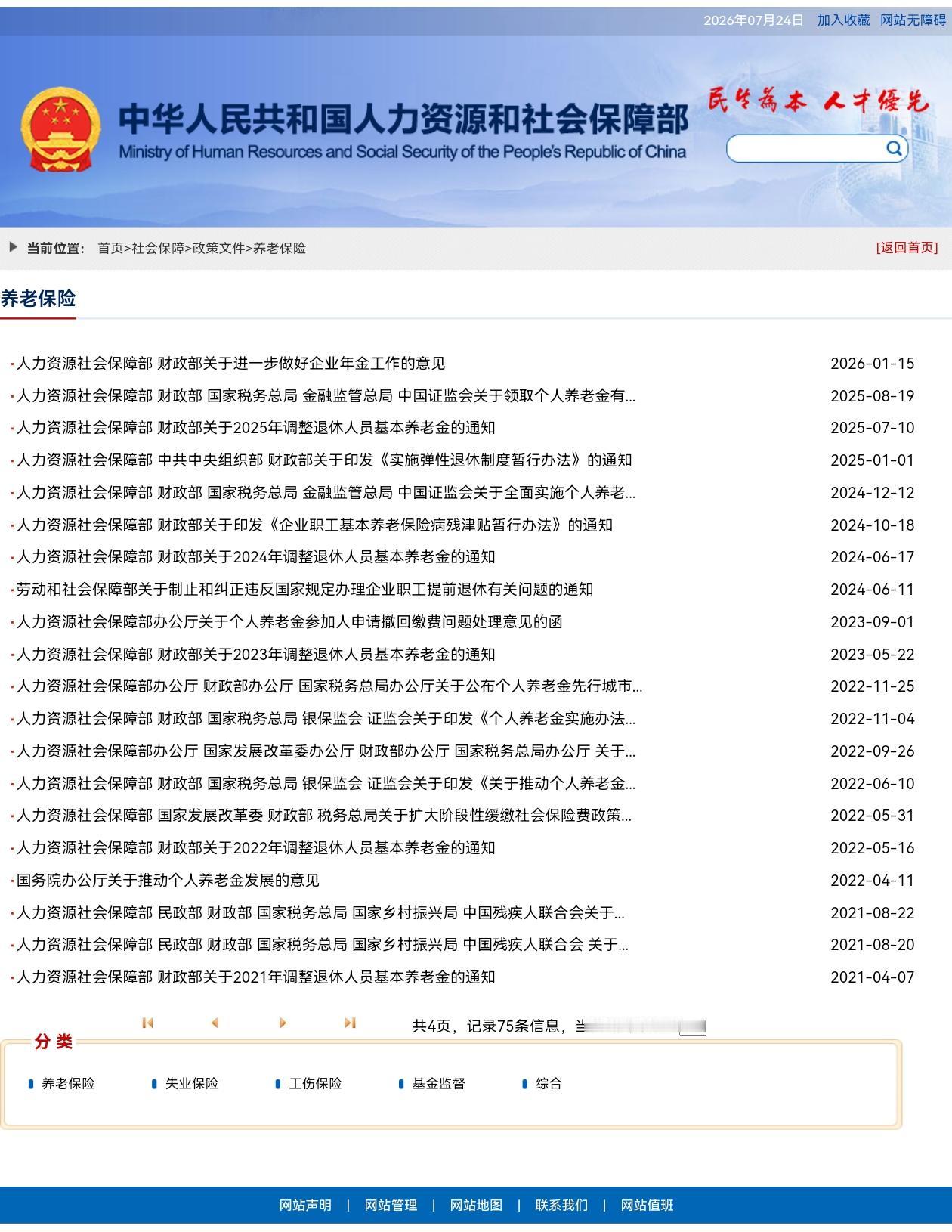 7月24日，人社部和财政部关于2026年上调退休人员养老金的通知公布了吗？今年养