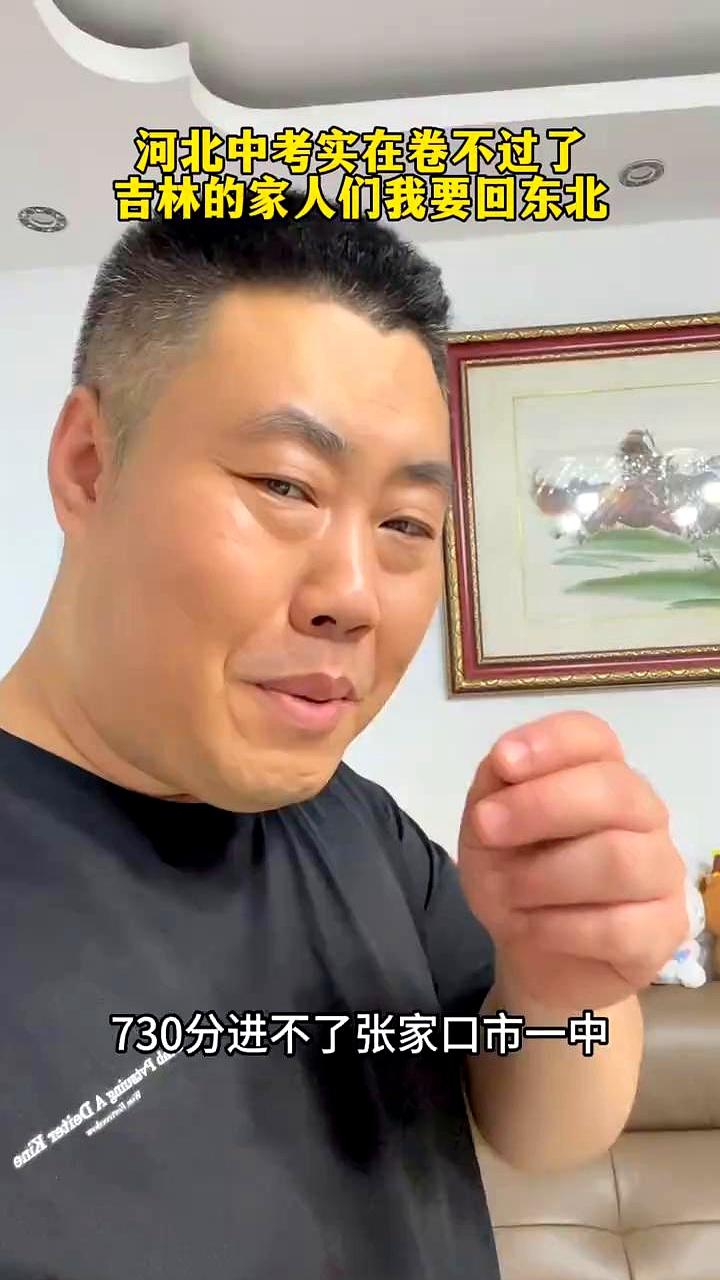 成绩单一出炉时，家里茶杯都震了。河北这届中考，730分竟停在张家口一中门外。