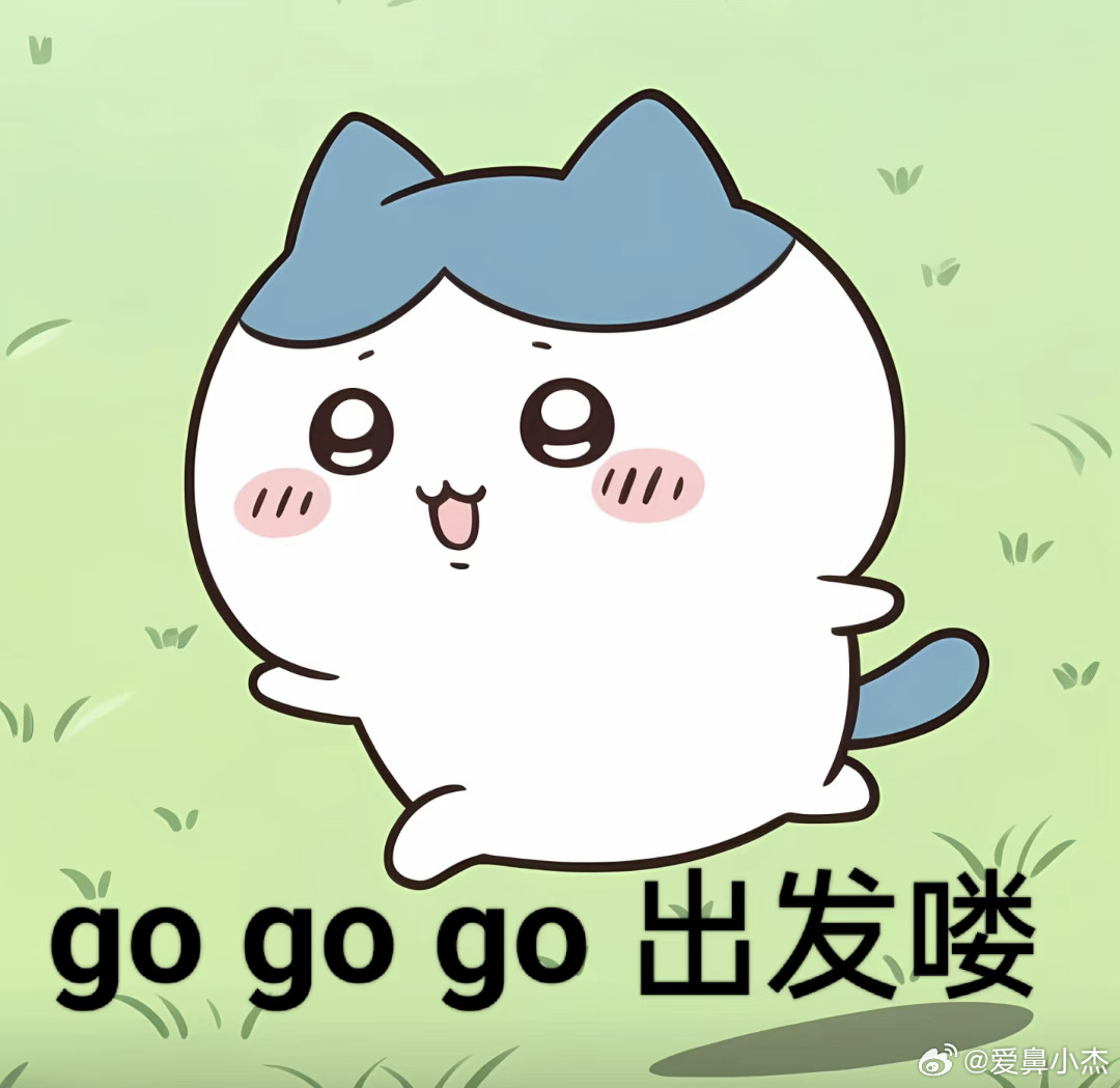 五一快乐，祝大家都有快乐愉快假期[比心]​​​
