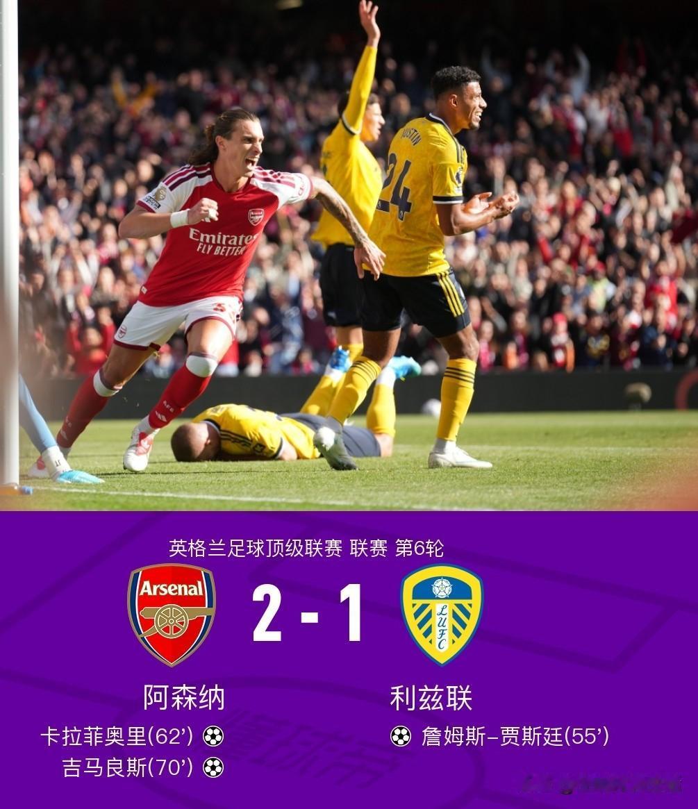 看完阿森纳2-1利兹联的比赛，不得不承认以下几个事实:1.阿森纳的命真大。阿
