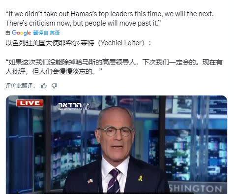 在以色列袭击卡塔尔之后，以色列驻美国大使耶希尔·莱特接受了美国福克斯电视台的采访