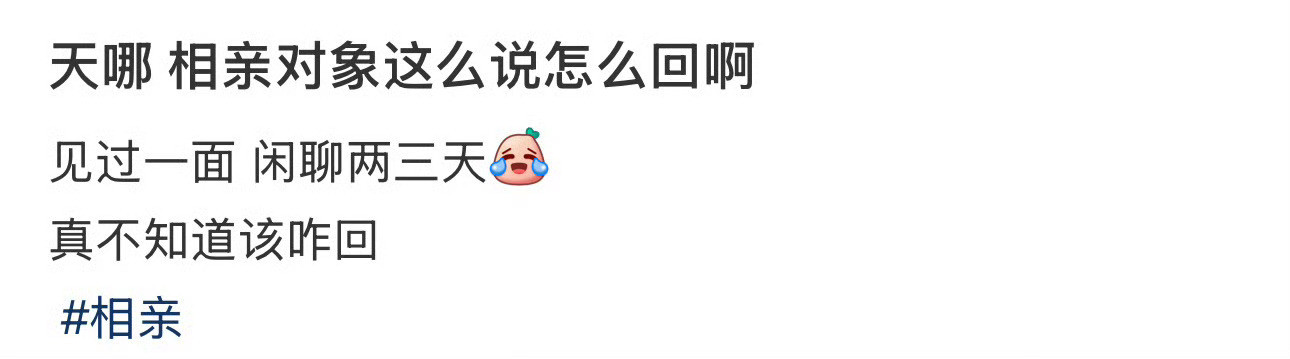 天哪相亲对象这么说怎么回啊​？[裂开]​​​